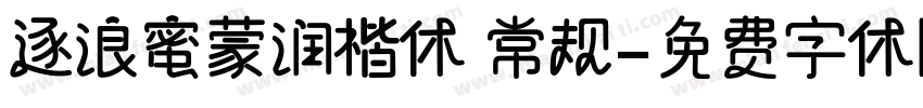 逐浪蜜蒙润楷体 常规字体转换